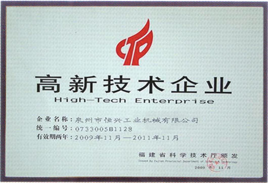 2009年福(fú)建高新(xin)技術企(qi)業