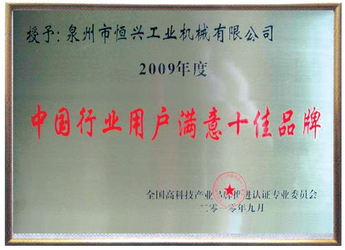 中國(guó)行業用(yòng)戶滿意(yi)十佳品(pǐn)牌