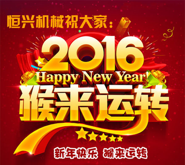 邁(mài)步啓程(cheng)！恒興機(ji)械2016年新(xin)春緻詞(ci)