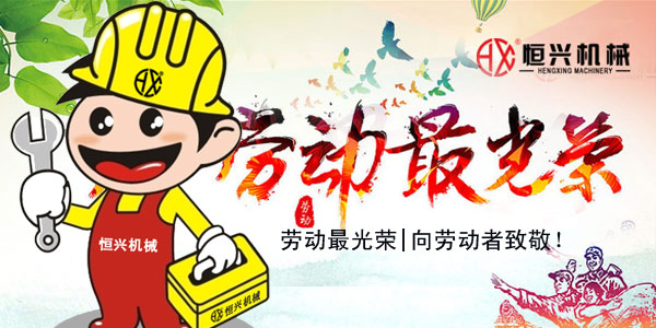 勞動(dong)最光榮！恒興機(ji)械五一國際勞(lao)動節緻辭!