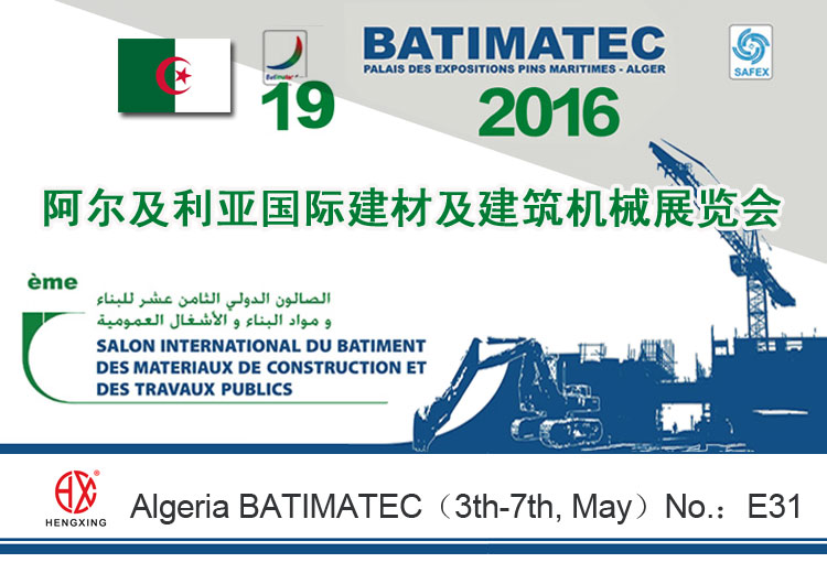 恒興(xìng)機械亮(liang)相第19屆(jie)阿爾及(jí)利亞國(guo)際建材(cai)展