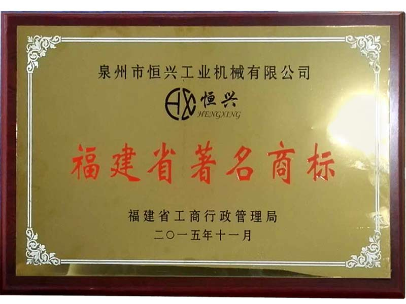 福(fu)建省著名(ming)商标