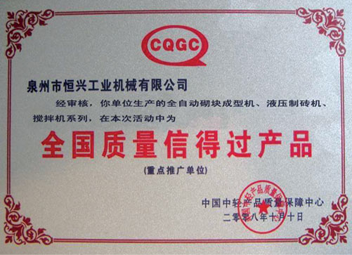 全國質(zhì)量信得過(guo)産品