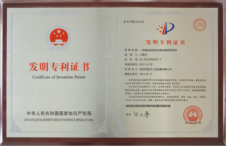 恒興磚(zhuan)機發明(ming)專利證(zheng)書
