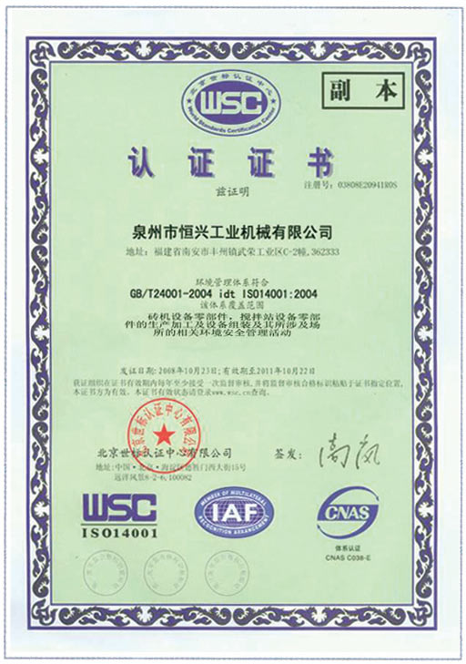 恒(héng)興磚機(jī)WSC認證證(zhèng)書