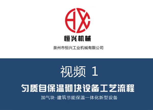 自保溫加(jia)氣塊生産線工藝(yi)流程視頻（1）